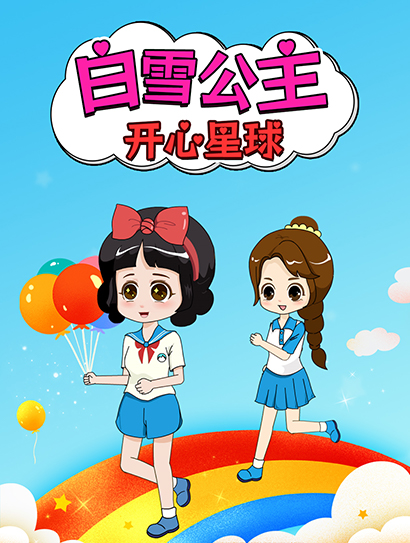 白雪公主开心星球封面图