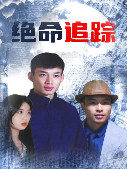 绝命追踪
