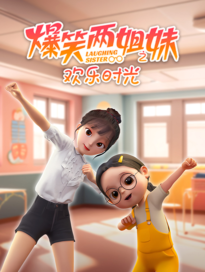 爆笑两姐妹之欢乐时光