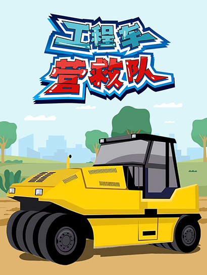 工程车营救队封面图