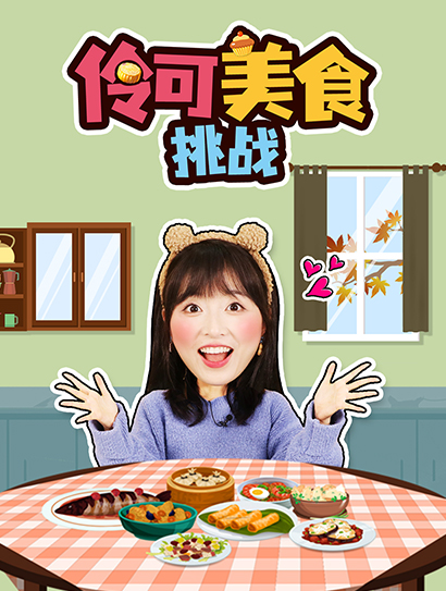 伶可美食挑战封面图