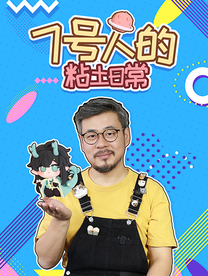 7号人的粘土日常封面图