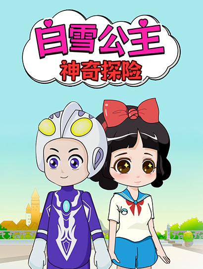 白雪公主神奇探险封面图