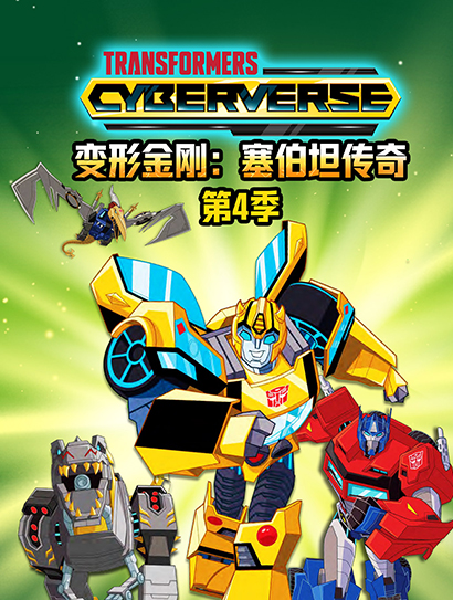 变形金刚塞伯坦传奇 第四季封面图