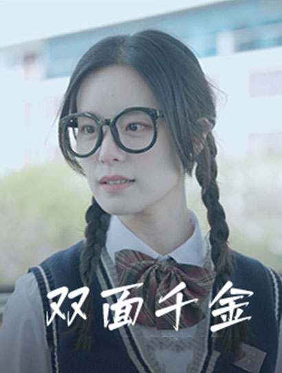 双面千金封面图