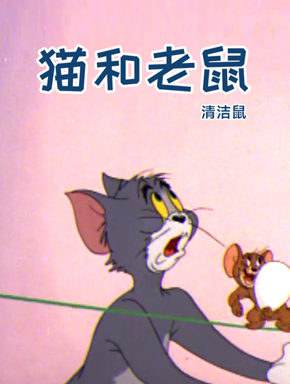 猫和老鼠-清洁鼠封面图