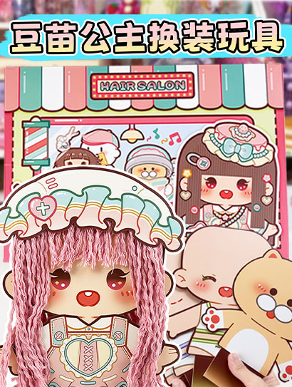 豆苗公主换装玩具封面图