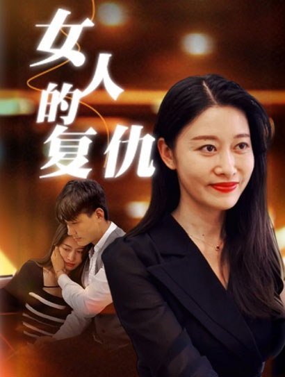 女人的复仇
