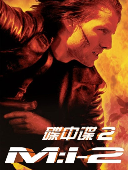 碟中谍2（普通话版）