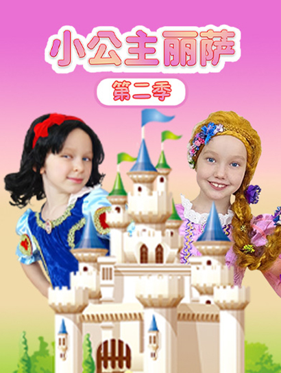 小公主丽萨 第二季封面图