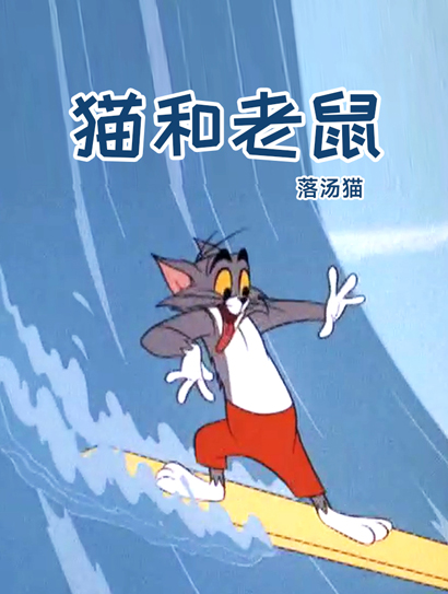 猫和老鼠-落汤猫封面图