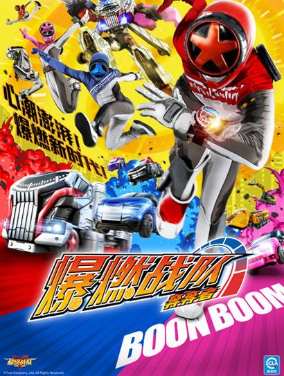 爆燃战队奔奔者封面图