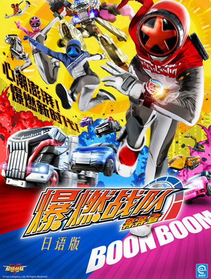 爆燃战队奔奔者（日语版）封面图