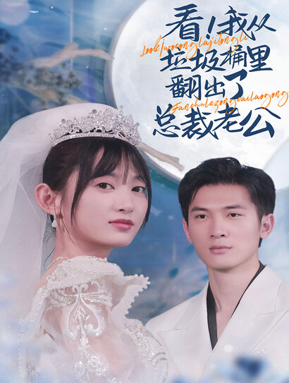 看，我从垃圾桶里翻出了总裁老公