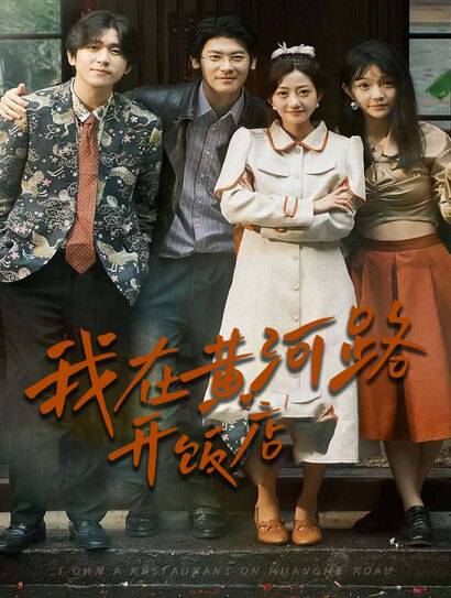 我在黄河路开饭店