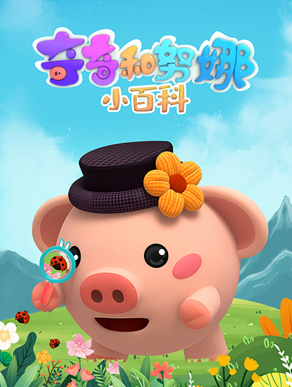 奇奇和努娜小百科封面图