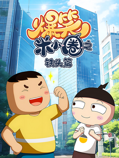爆笑米小圈之铁头篇