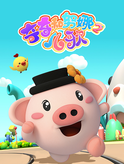 奇奇和努娜2儿歌封面图