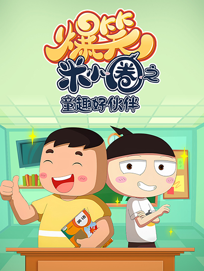 爆笑米小圈之童趣好伙伴封面图