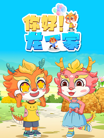 你好！龙一家封面图