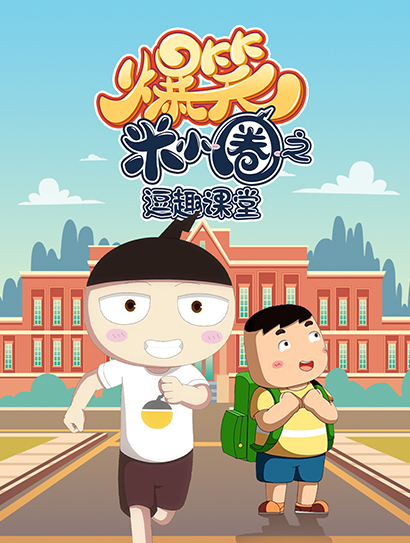 爆笑米小圈之逗趣课堂封面图