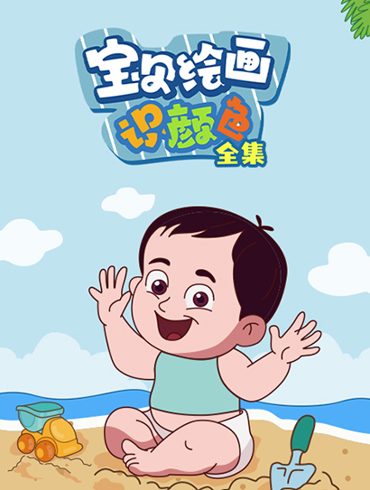 宝贝绘画识颜色全集