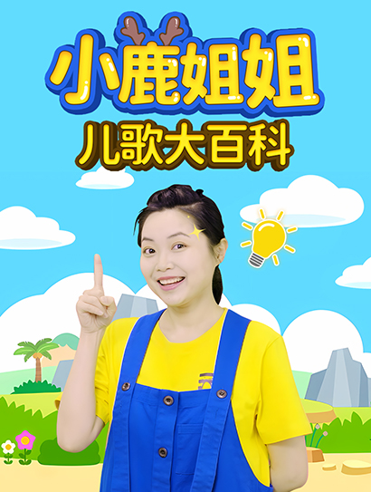 小鹿姐姐儿歌大百科封面图