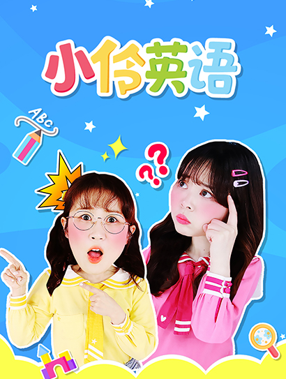 小伶英语封面图