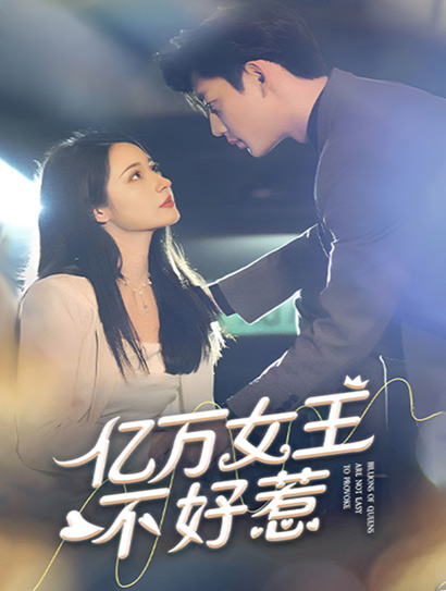 亿万女王不好惹