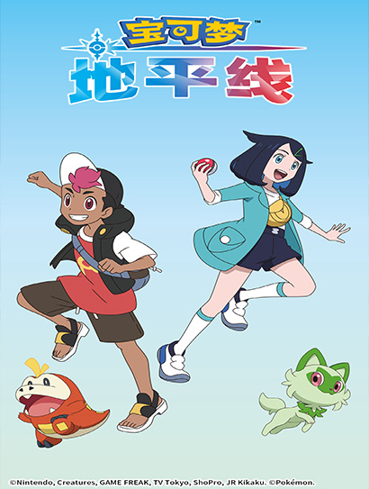 宝可梦 地平线 第一季封面图