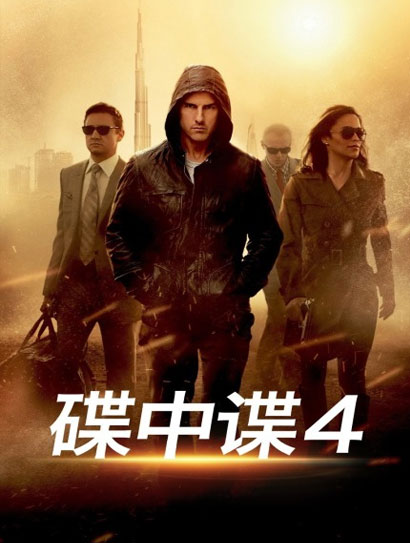 碟中谍4（普通话版）