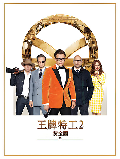 王牌特工2：黄金圈（普通话版）封面图