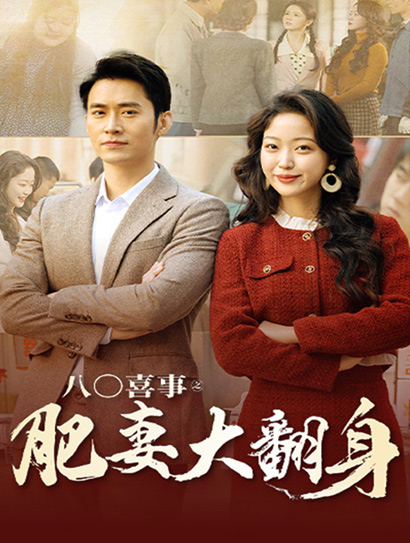 八零喜事之肥妻大翻身