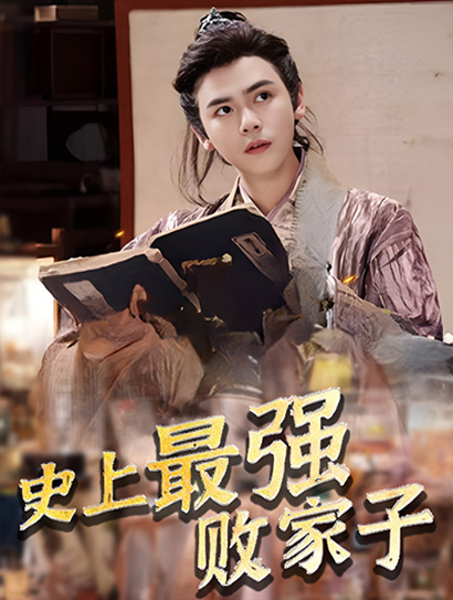 史上最强败家子