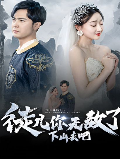 徒儿你无敌了下山去吧封面图