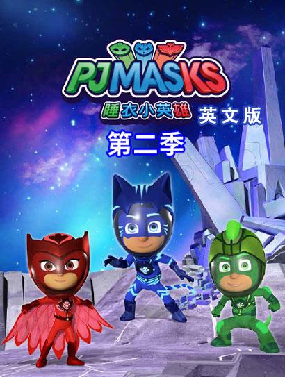 睡衣小英雄 第二季（英文版）封面图