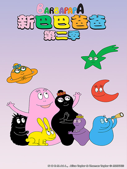 新巴巴爸爸 第二季封面图
