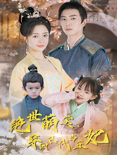 绝世萌宝：穿回古代当王妃