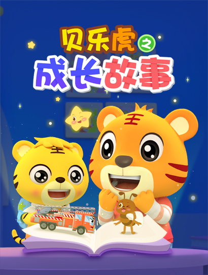 贝乐虎之成长故事封面图