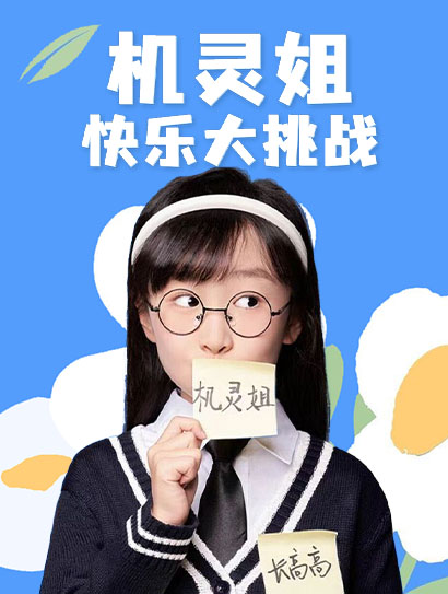 机灵姐快乐大挑战封面图
