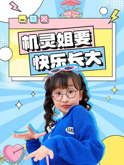 机灵姐要快乐长大封面图