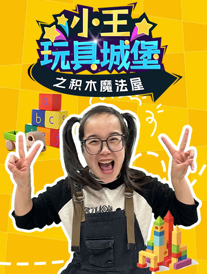 小王玩具城堡之积木魔法屋封面图