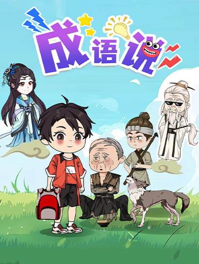 成语说封面图