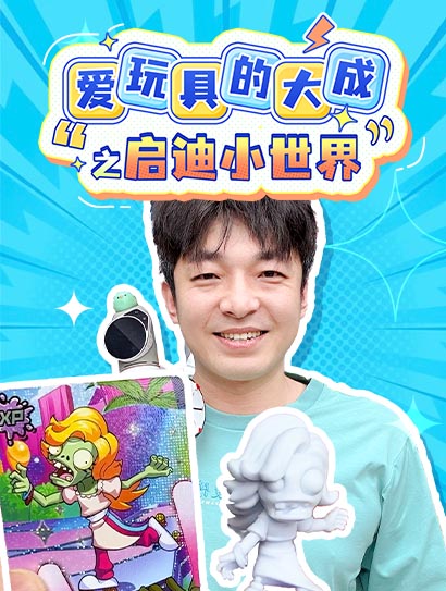 爱玩具的大成之启迪小世界封面图