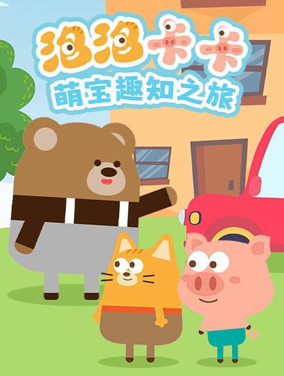 泡泡卡卡：萌宝趣知之旅