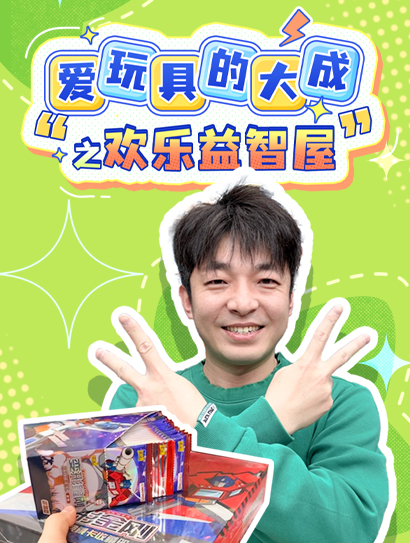 爱玩具的大成之欢乐益智屋封面图