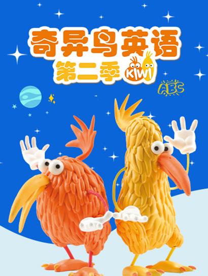 奇异鸟英语 第二季封面图