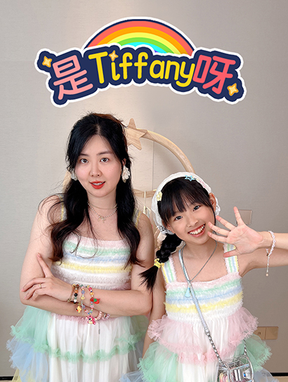 是Tiffany呀