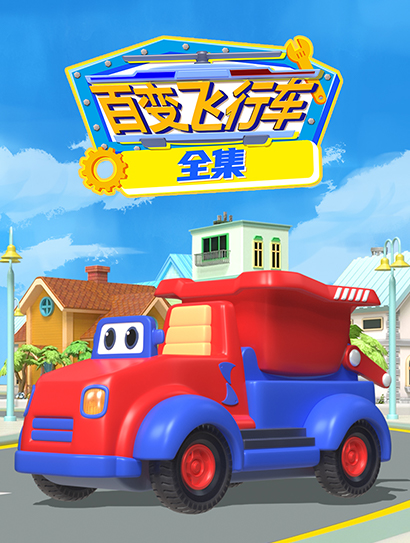 百变飞行车全集