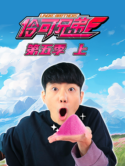 伶可兄弟 第5季上封面图